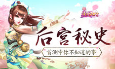 《熹妃Q传》后宫秘史首测中你不知道的事