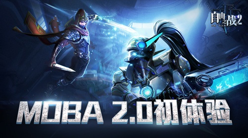 体验服初体验走进《自由之战2》的MOBA2.0_游戏资讯-游民部落(gamecolg.com)