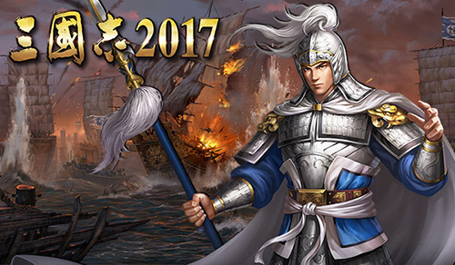 原版数值光荣正版手游《三国志2017》全武将集结_游戏资讯-游民部落(gamecolg.com)