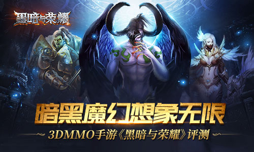 《黑暗与荣耀》评测充满想象力的暗黑魔幻新作_游戏资讯-游民部落(gamecolg.com)