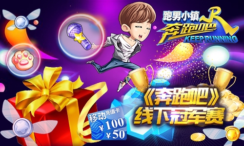 《奔跑吧》手游迎来电竞时代首个线下赛落户石家庄_游戏资讯-游民部落(gamecolg.com)