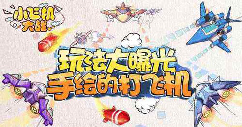 还有这种操作9187《小飞机大战》特色玩法解密_游戏资讯-游民部落(gamecolg.com)