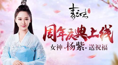 《青云志》手游周年庆典重磅上线女神杨紫送祝福_游戏资讯-游民部落(gamecolg.com)