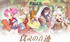 《料理次元》今日登陆360游戏平台