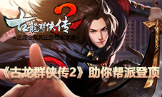 无兄弟不江湖《古龙群侠传2》手游助你帮派登顶