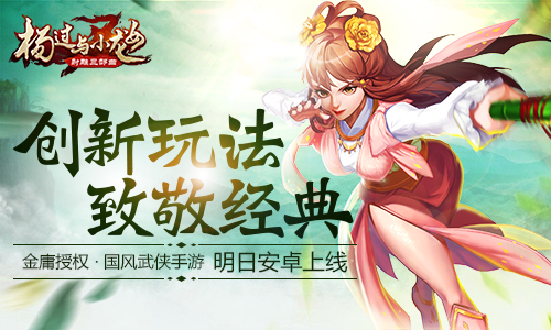 创新玩法致敬经典《杨过与小龙女》明日安卓首发_游戏资讯-游民部落(gamecolg.com)