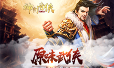 《神州奇侠》手游策划谈人设角色制作过程公开