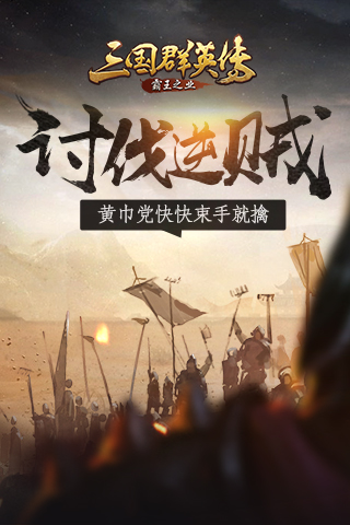 黄巾党快快束手就擒《三国群英传_霸王之业》_游戏资讯-游民部落(gamecolg.com)
