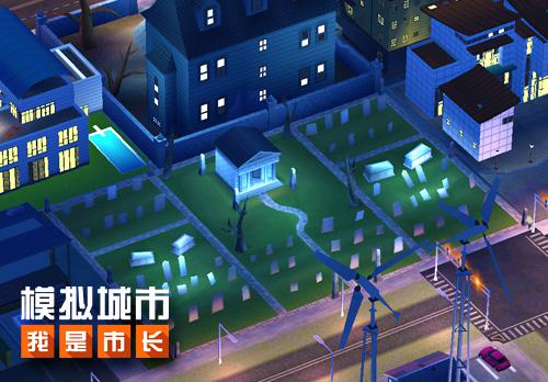 《模拟城市:我是市长》建造你的惊魂万圣夜_游戏资讯-游民部落(gamecolg.com)