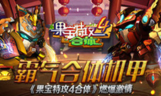霸气合体机甲《果宝特攻4合体》燃爆激情