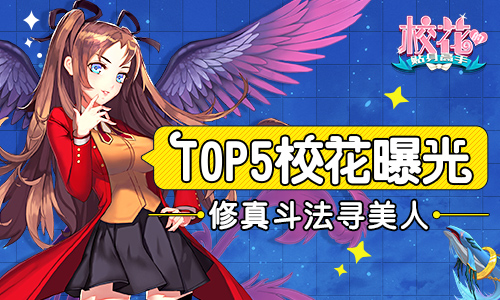 修真斗法寻美人《校花的贴身高手》TOP5校花曝光_游戏资讯-游民部落(gamecolg.com)