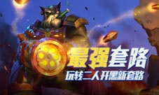 最强开黑来袭玩转《王者军团》二人最脏套路