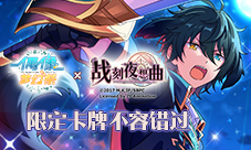 《偶像梦幻祭》×《战刻夜想曲》限定卡牌不容错过