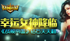 《战舰帝国》钻石黄金周来临幸运女神求抱大腿!