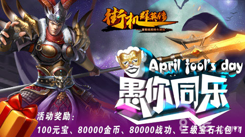 《街机群英传》愚人节不差钱宝石金币任性送_游戏资讯-游民部落(gamecolg.com)