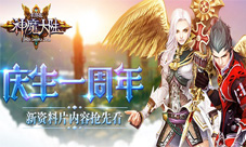 《神魔大陆》新资料片正式降临携手一周年狂欢上线