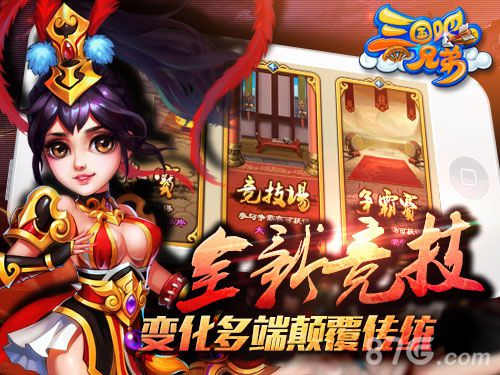 《三国吧兄弟》竞技场特色介绍夺宝争霸换橙将_游戏资讯-游民部落(gamecolg.com)