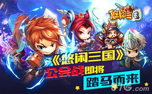 《悠闲三国》公会战踏马而来乱世争雄谁主沉浮_游戏资讯-游民部落(gamecolg.com)