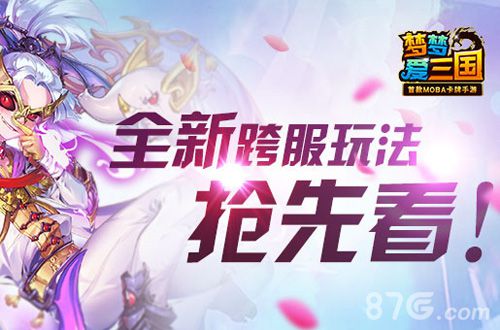 梦梦爱三国手游全新玩法登场与你跨服争天下_游戏资讯-游民部落(gamecolg.com)