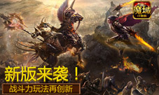 《魔域口袋版》新版上线超爽PK赛将至