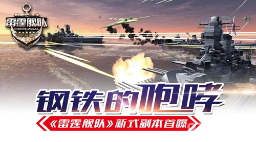 钢铁的咆哮《雷霆舰队》新式副本首曝_游戏资讯-游民部落(gamecolg.com)