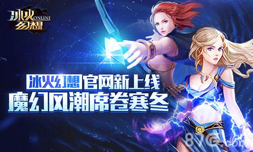 《冰火幻想》官网新上线:魔幻风潮席卷寒冬_游戏资讯-游民部落(gamecolg.com)