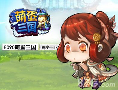拥抱情人节来8090《萌蛋三国》玩点不一样的_游戏资讯-游民部落(gamecolg.com)