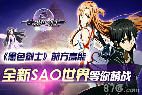 《黑色剑士》前方高能全新SAO世界等你萌战_游戏资讯-游民部落(gamecolg.com)