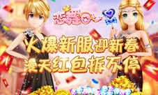 《恋舞OL》火爆新服迎新春漫天红包拆不停