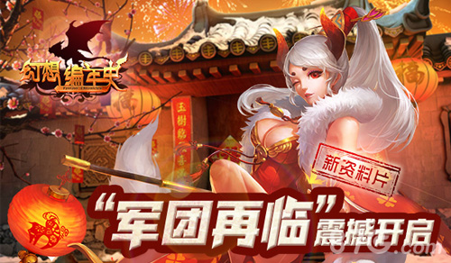 激情再战《幻想编年史》新资料片开年来袭_游戏资讯-游民部落(gamecolg.com)