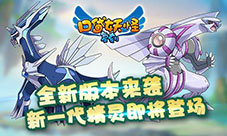 《口袋妖怪复刻》全新版本来袭新一代精灵即将登场