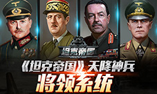 《坦克帝国》神兵天降将领系统公开
