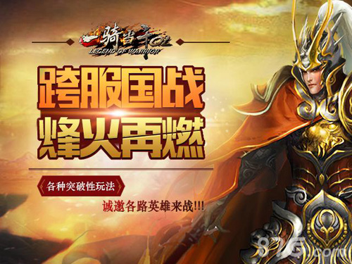 一骑当千新版跨服国战一触即发_游戏资讯-游民部落(gamecolg.com)