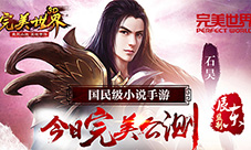 《完美世界3D》今日完美公测唯美MV倾情发布
