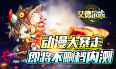 《艾德尔冒险》即将不删档内测动漫大暴走