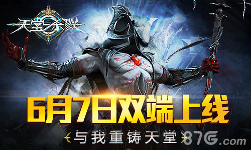 《天堂杀戮》6月7日双平台首发与我重铸天堂!_游戏资讯-游民部落(gamecolg.com)