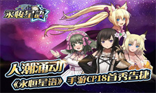 人潮涌动《永恒星语》手游CP18首秀告捷