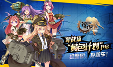 萌新战争少女加入《装甲少女》新版详解