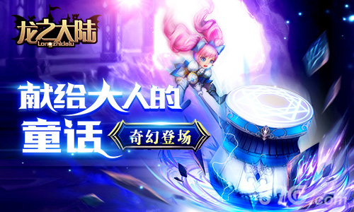 《龙之大陆》新版来袭再次撩拨二次元G点_游戏资讯-游民部落(gamecolg.com)