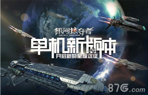 《银河掠夺者》单机新版本开启新的星际远征_游戏资讯-游民部落(gamecolg.com)
