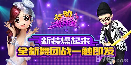《心动劲舞团》今日全新版本上线舞团BOSS来袭_游戏资讯-游民部落(gamecolg.com)