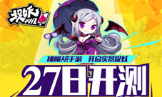 《捉妖手机》27日精英测试裸眼AR手游来袭