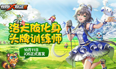 《怪物x联盟2》iOS正式首发洛天依化身头牌训练师