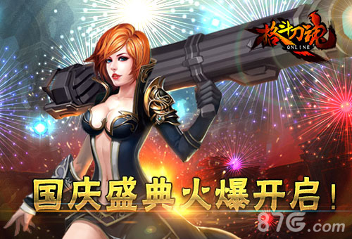 《格斗刀魂》国庆盛典火爆开启福利来袭_游戏资讯-游民部落(gamecolg.com)