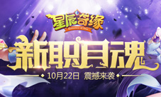 《星辰奇缘》月魂资料片上线新职月魂技能展示
