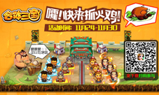 《合体三国》H5抓火鸡活动上线特别企划