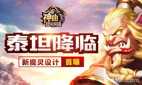 《神曲之符文英雄》新魔灵设计稿首曝泰坦降临_游戏资讯-游民部落(gamecolg.com)