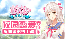 《校花的贴身高手》校园恋爱养成系炼仙策略携手战