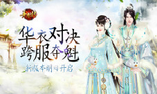 《熹妃传》新版本明日将启华衣对决跨服夺魁