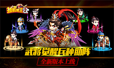 《挂机吧主公》全新版本本周上线武将觉醒兵种助阵